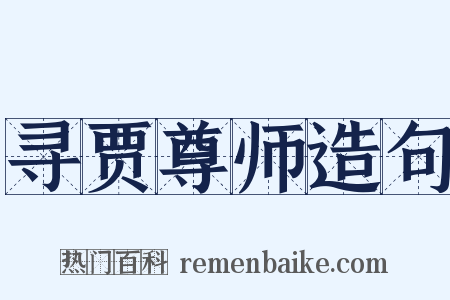 寻贾尊师造句是什么意思的图片